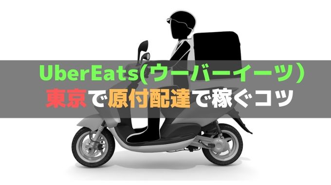 Uber Eats（ウーバーイーツ）原付配達で東京都で稼ぐコツを 