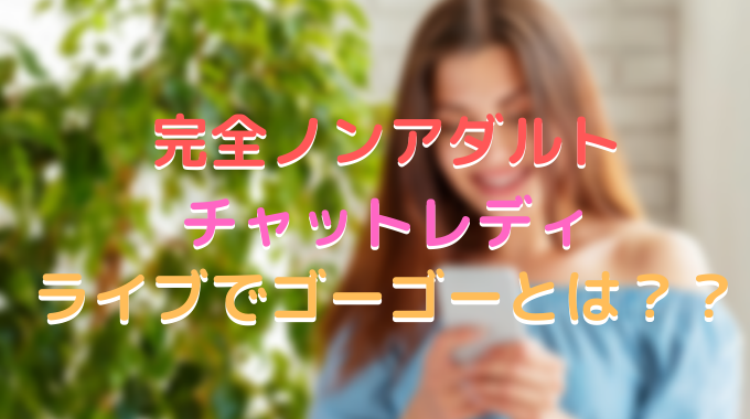 ライブでゴーゴーは完全ノンアダルトなので安全で副業として最適 副業オンライン