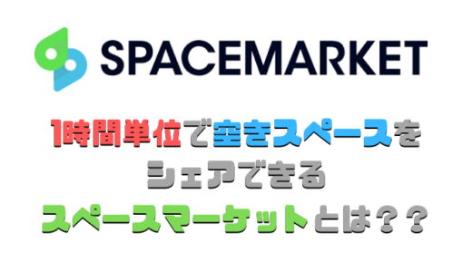 スペースマーケットで1時間単位でスペースをシェアして副業を始めよう！！