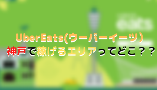 Uber Eats(ウーバーイーツ)神戸で稼ぐには??稼げるエリアや始め方
