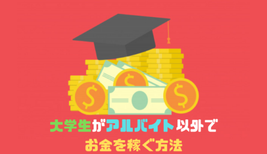 21年版 大学生がバイト以外で稼げるオススメの副業6選 副業オンライン
