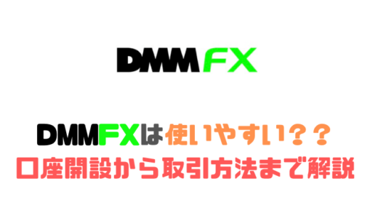 DMMFXは使いやすい？？口座開設から取引方法まで流れを幅広く解説