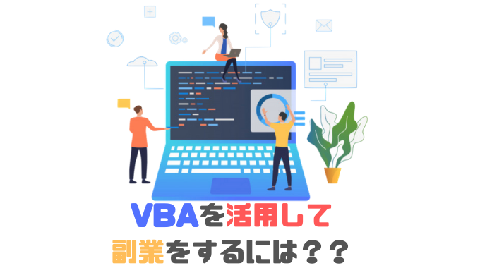 Vbaを活用した在宅副業は稼げる 体験者が始め方や仕事内容について解説 副業オンライン