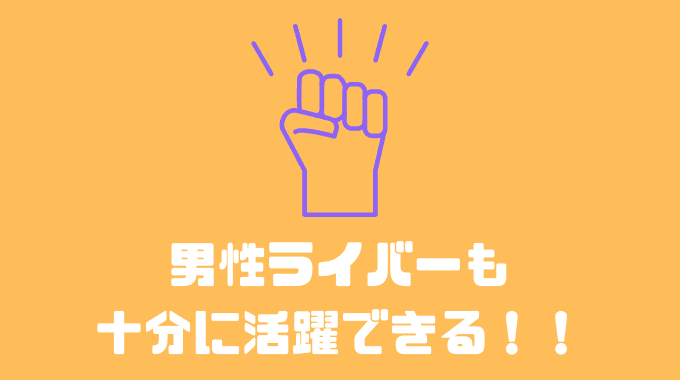 男性ライバーも十分に活躍できる！！