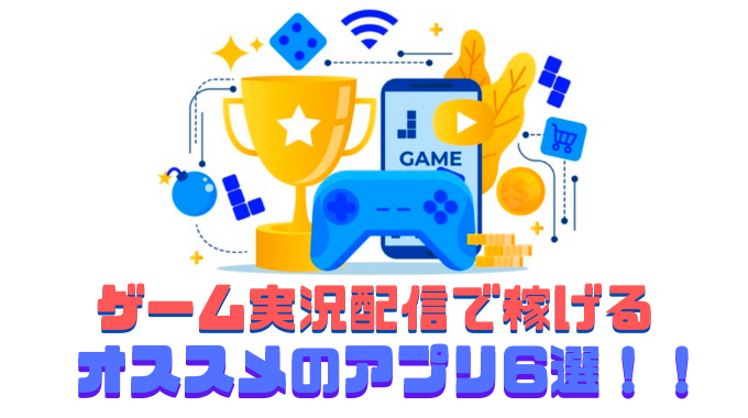 スマホ一台でできる ゲーム実況配信で稼げるオススメのアプリ6選 副業オンライン