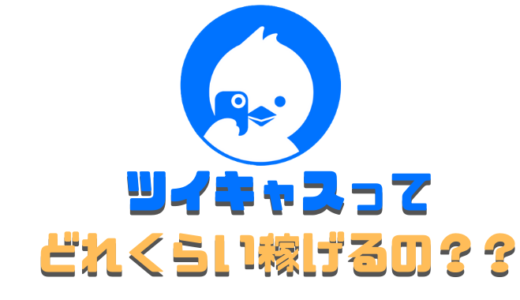 還元率70 ツイキャスで稼ぐ仕組みや配信方法についてまとめてみた 副業オンライン