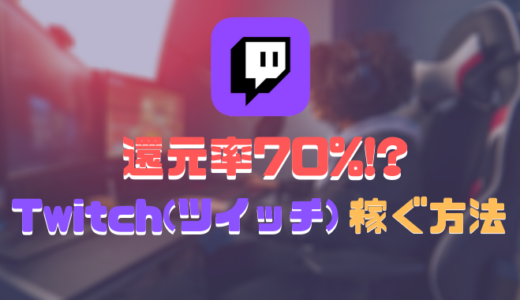 還元率70%！？ゲーム配信で稼げるTwitch（ツイッチ）で収益化するには？？