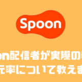 【体験談】Spoon（スプーン）は稼げる??還元率や換金方法について
