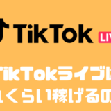 TikTokのライブ配信はどれくらい稼げるの？？還元率やライブ条件について