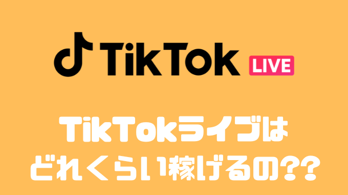 TikTokのライブ配信はどれくらい稼げるの？？還元率やライブ条件について
