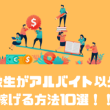 【2022年版】高校生がアルバイト以外で稼げる方法10選！！月100万円も可能！？