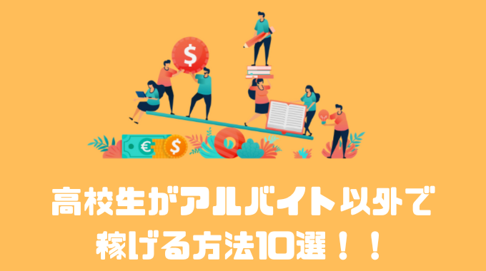 【2022年版】高校生がアルバイト以外で稼げる方法10選！！月100万円も可能！？