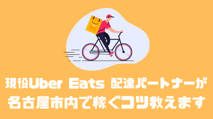 Uber Eats 配達パートナーが教える名古屋市で稼ぐコツややってみた感想について 副業オンライン