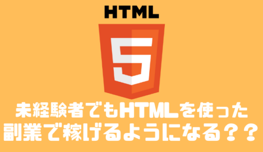HTMLを使った副業は未経験の場合稼げるまでどれくらいかかるの？？