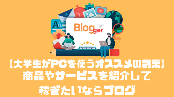 大学生でもできる パソコン1台で始められるオススメの副業5選 副業オンライン