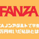 FANZA ノンアダルト（おちゃ）で月7万円稼いだ私が稼ぐコツや報酬の仕組みについて教えます