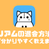 イリアムの退会する方法やアカウント削除する前に押さえておくべき注意点とは？？