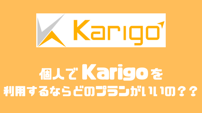 Karigoを個人で利用するならどのプランがオススメ？？評判や他社と比較してみた！！