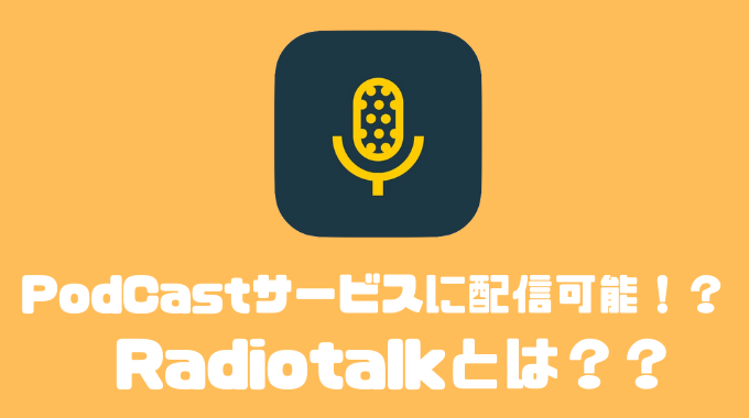 Radiotalk（ラジオトーク）は稼げるの？？収入や還元率、評判についてまとめてみた