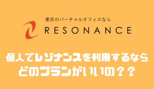 レゾナンスはどのプランがオススメ？？評判や他社と比較してみた！！