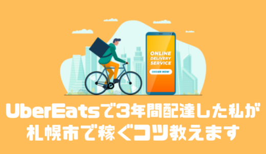 Uber Eatsの配達パートナーは札幌市では稼げない！？稼ぐコツややってみた感想について