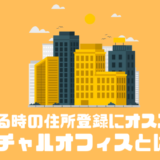 副業で住所利用するならバーチャルオフィス！？オススメのサービス3選を紹介！！