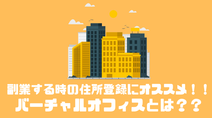 副業で住所利用するならバーチャルオフィス！？オススメのサービス3選を紹介！！