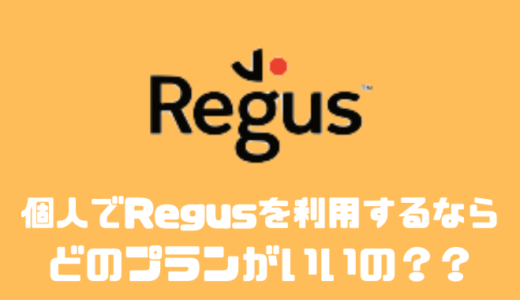 Regusはどのプランがオススメ？？評判や他社と比較してみた！！