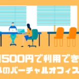 バーチャルオフィスが月500円と格安で利用できる！？危険性やサービス内容について