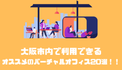 大阪市内で利用できるオススメのバーチャルオフィス20選！！
