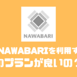 バーチャルオフィスのNAWABARIの評判や口コミ、料金についてまとめてみた