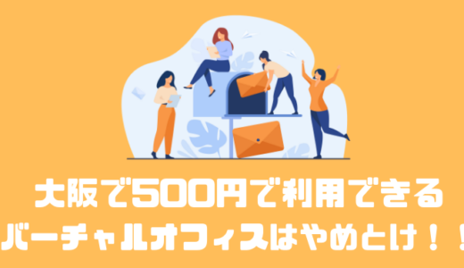 大阪でバーチャルオフィスがたった月額500円と格安で利用できるちゃう！？