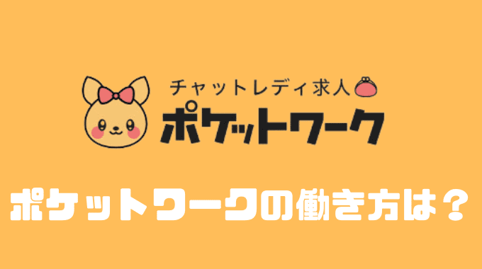 ポケットワークの働き方は？