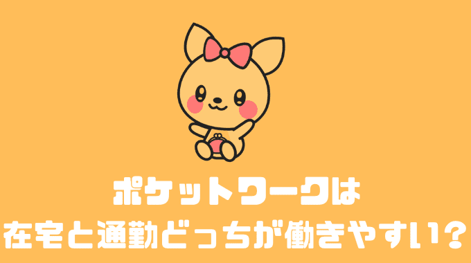 ポケットワークは在宅と通勤どっちが働きやすい？