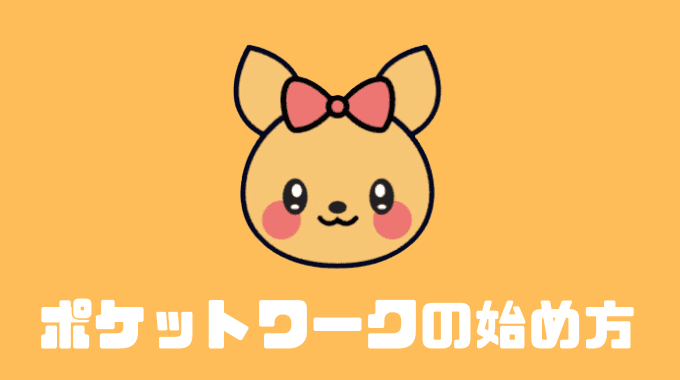 ポケットワークの始め方について