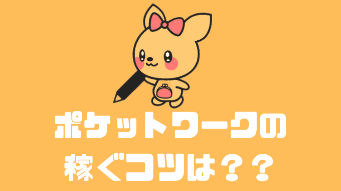 ポケットワークで稼ぐコツは？？