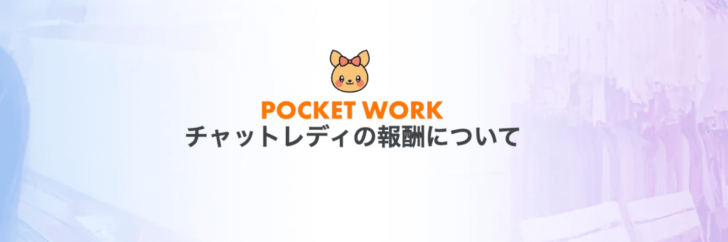 ポケットワークの報酬の仕組みについて