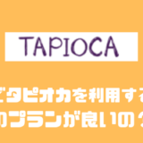 タピオカならバーチャルオフィスが480円で利用できる！？評判や他社と比較したみた！！