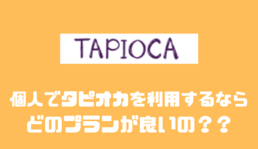 タピオカならバーチャルオフィスが480円で利用できる！？評判や他社と比較したみた！！