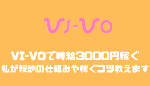 VI-VO(ビーボ)で時給3000円稼いだ私が報酬の仕組みや稼ぐコツを教えます