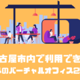 名古屋で利用できるオススメのバーチャルオフィス24選＋格安1選！！