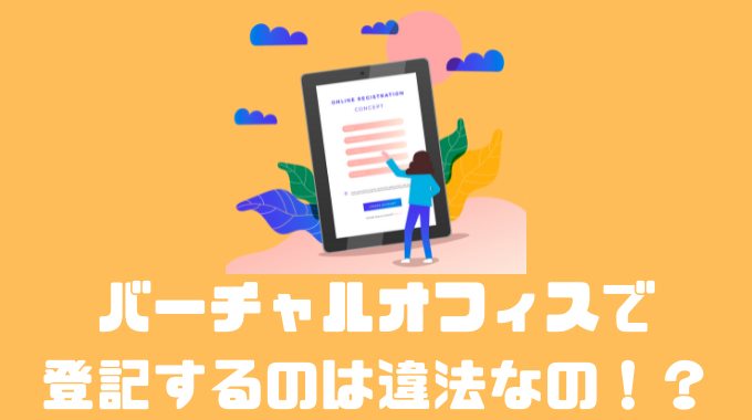 バーチャルオフィスで登記するのは違法！？デメリットや登記不可の業種について