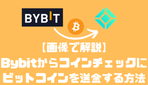 Bybitからコインチェックにビットコインを送金する方法を画像を使って解説します