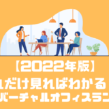 【2022年版】東京のバーチャルオフィスランキングベスト5！！