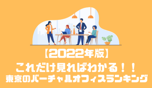 【2023年版】東京のバーチャルオフィスランキングベスト5！！
