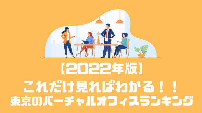 【2022年版】東京のバーチャルオフィスランキングベスト5！！