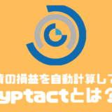 Cryptact（クリプタクト）は無料で利用できる！？料金や評判について
