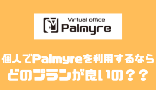 パルミールを利用するならどのプラン？？評判や他社と比較してみた！！