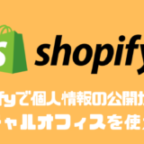 Shopifyで住所や電話番号がバレたくないならバーチャルオフィスを使え！！