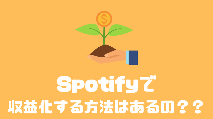 Spotifyで収益化する方法はあるの？？